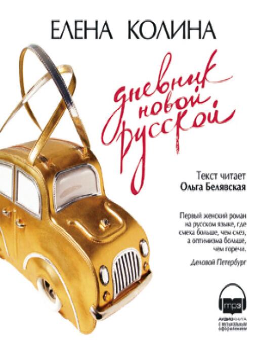 Title details for Дневник новой русской by Елена Колина - Available